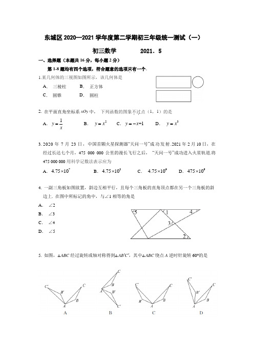 2020-2021学年东城区初三一模数学试题及答案