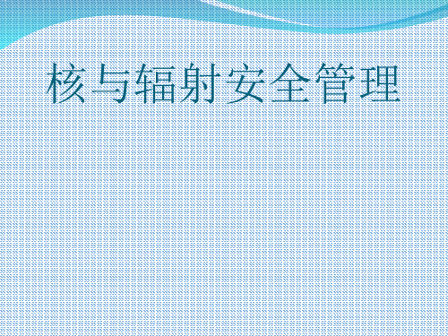 核与辐射安全管理课件PPT下载(74张)