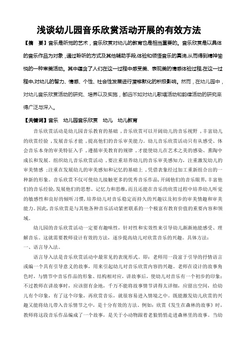 浅谈幼儿园音乐欣赏活动开展的有效方法