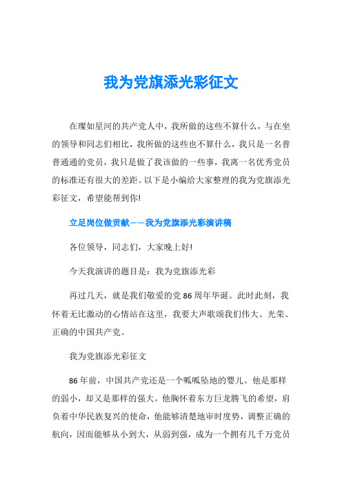 我为党旗添光彩征文