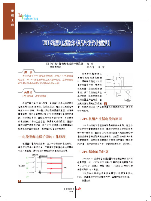 UPS漏电流分析及设计应用