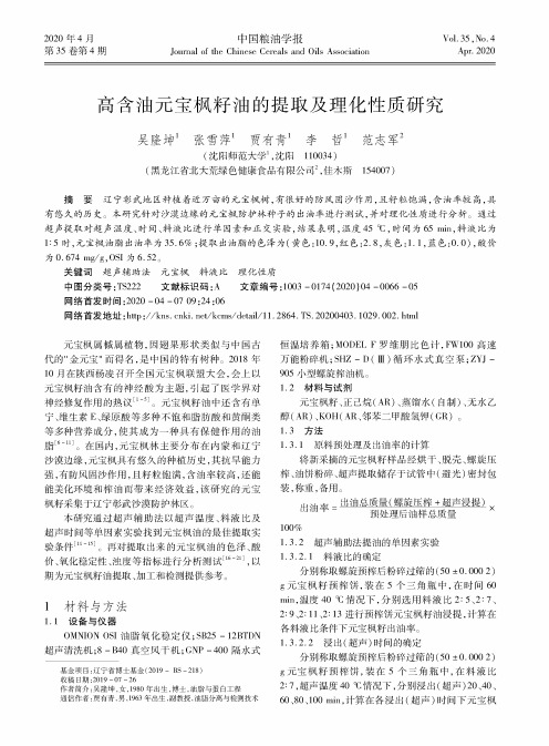 高含油元宝枫籽油的提取及理化性质研究