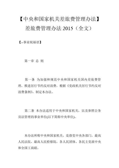 【中央和国家机关差旅费管理办法】差旅费管理办法2015(全文)