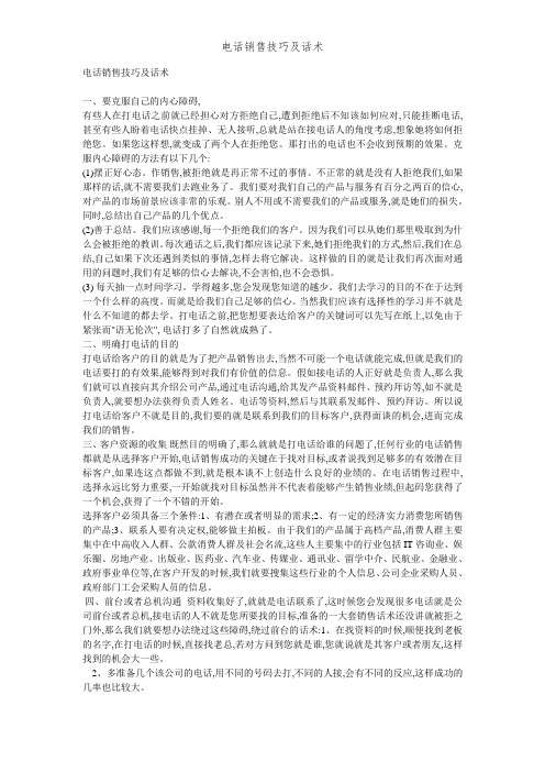 电话销售技巧及话术