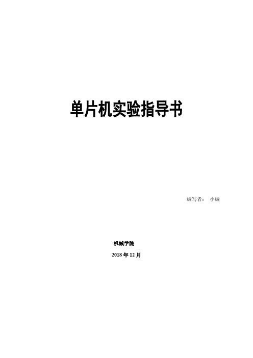 单片机课程实验指导书