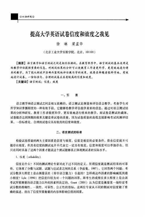 提高大学英语试卷信度和效度之我见