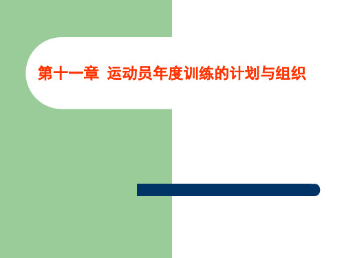 第十一章 运动员年度训练的计划与组织