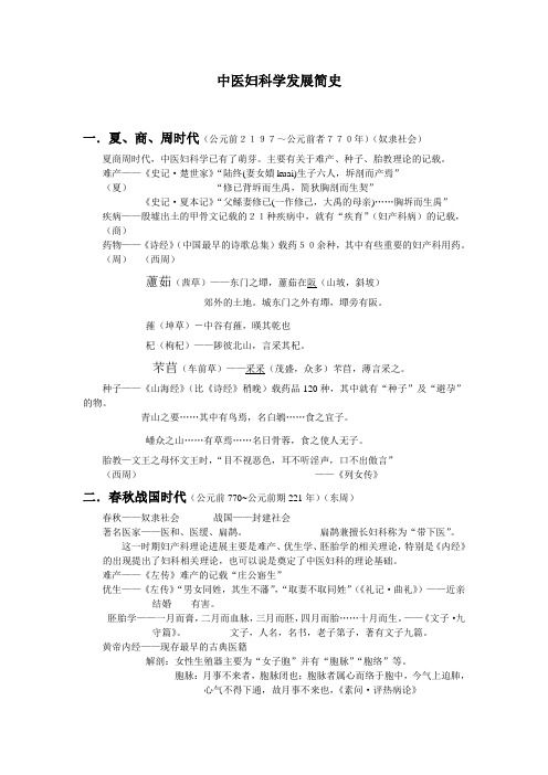 中医妇科学发展简史