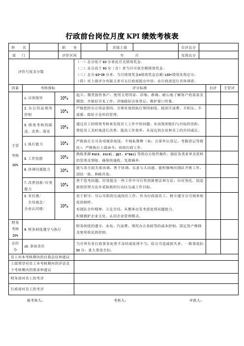 行政前台岗位月度KPI绩效考核表