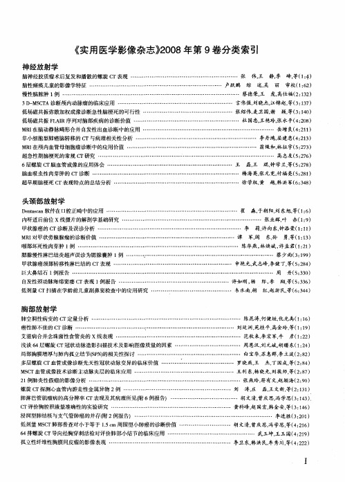 《实用医学影像杂志》2008年第9卷分类索引