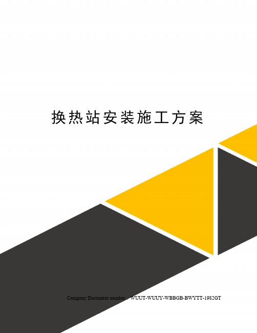 换热站安装施工方案