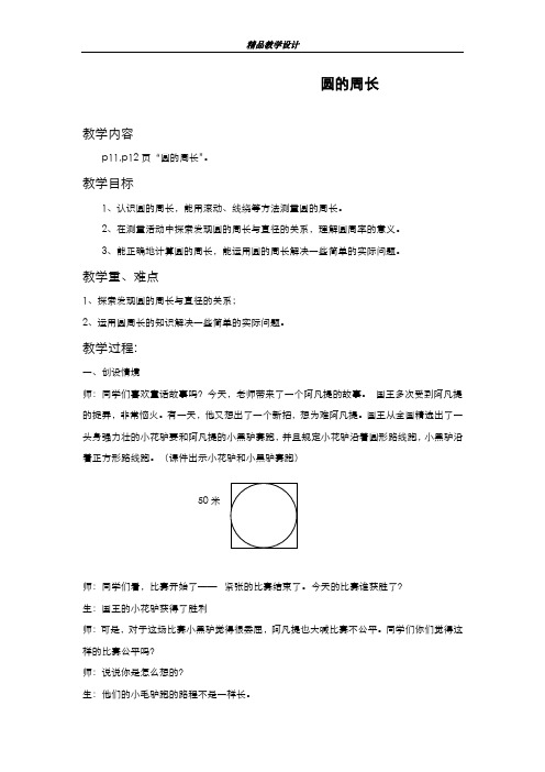 精品2019-2020年最新北师大版数学六年级上册《1.4圆的周长》教案(1)