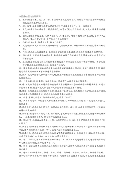 中医基础理论名词解释