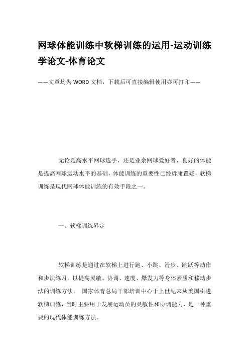 网球体能训练中软梯训练的运用-运动训练学论文-体育论文