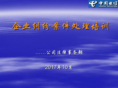 企业诉讼纠纷处理基础培训