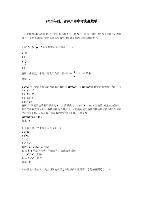 2018年四川省泸州市中考真题数学
