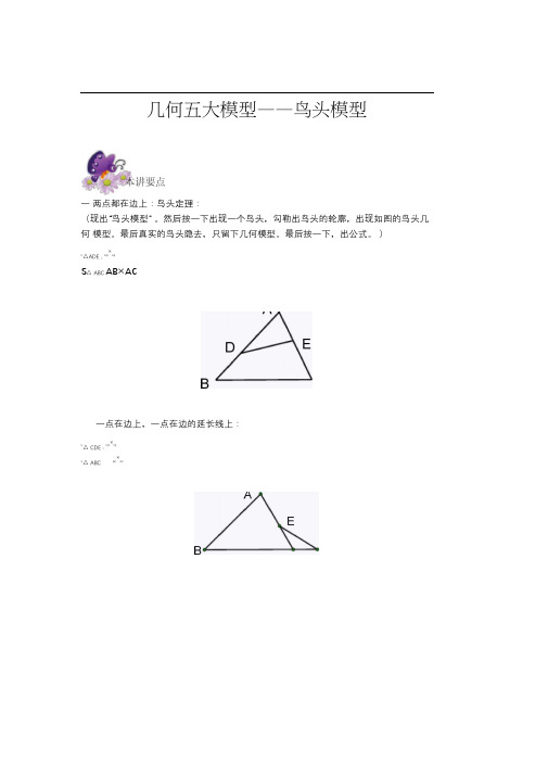 六年级奥数专题几何五大模型鸟头模型