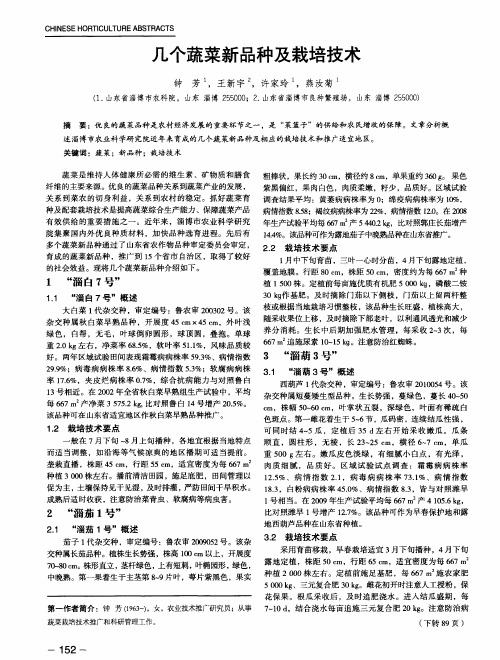 几个蔬菜新品种及栽培技术