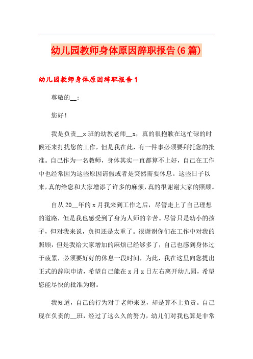幼儿园教师身体原因辞职报告(6篇)