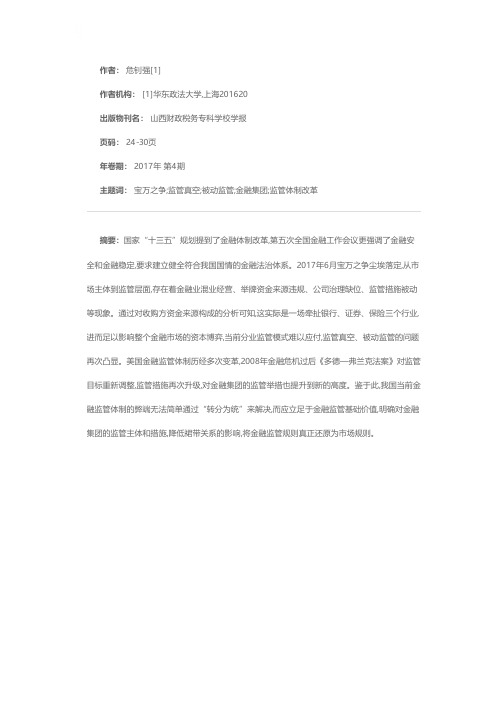美国经验对我国金融监管体制改革的启示——以宝万股权之争为切入点