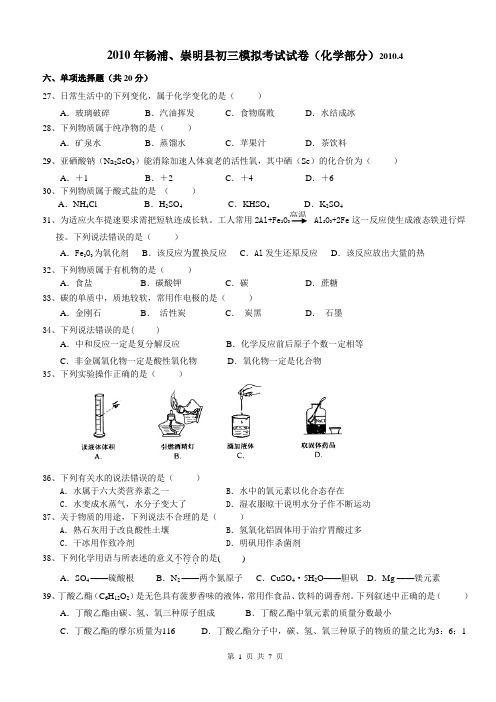 2010年上海市崇明县初中化学二模卷试题及参考答案【纯word版,完美打印】
