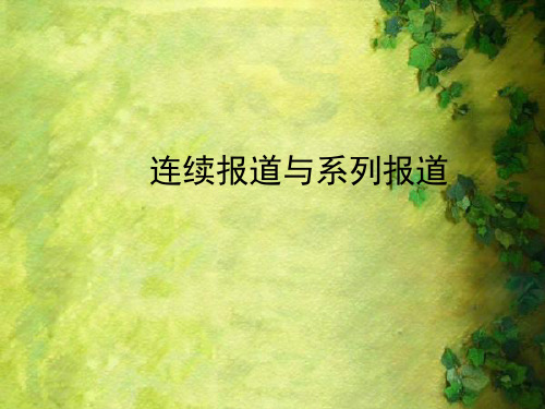连续报道与系列报道
