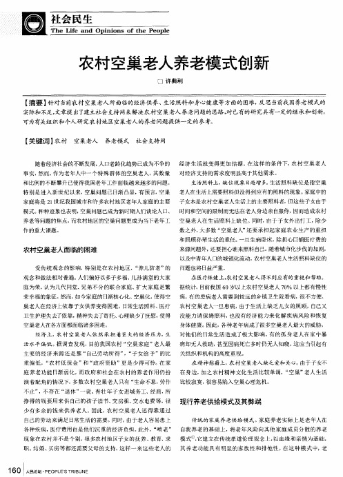 农村空巢老人养老模式创新