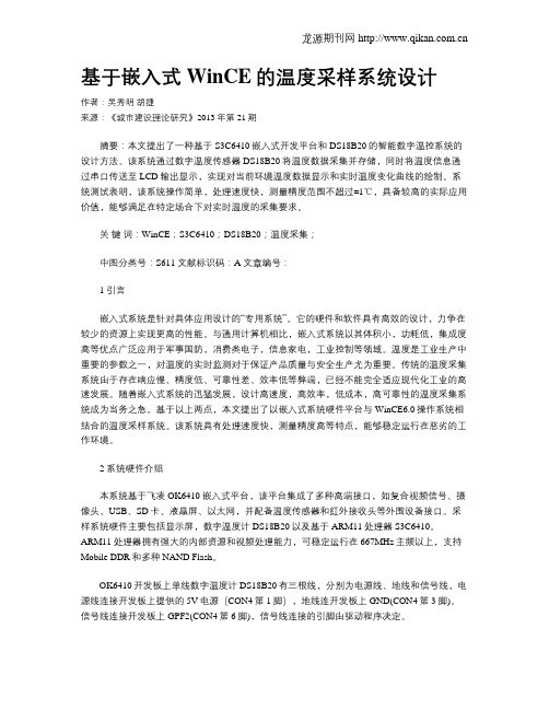 基于嵌入式WinCE的温度采样系统设计