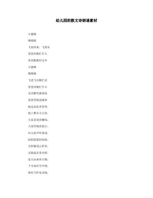 幼儿园的散文诗朗诵素材