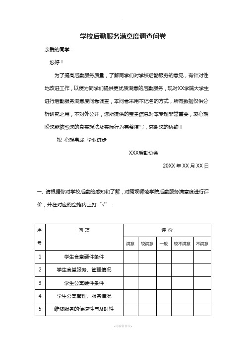 学校后勤服务满意度调查问卷