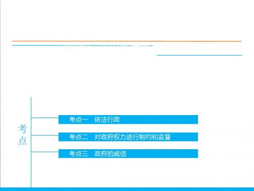 2019届高三政治一轮政治生活：第4课《我国政府受人民的监督》ppt课件