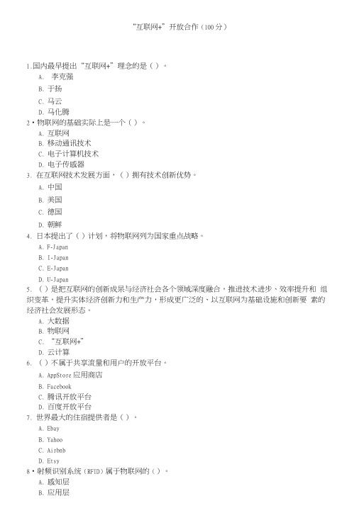 “互联网+”开放合作公需考试.doc