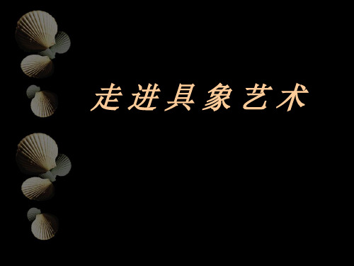 具象艺术