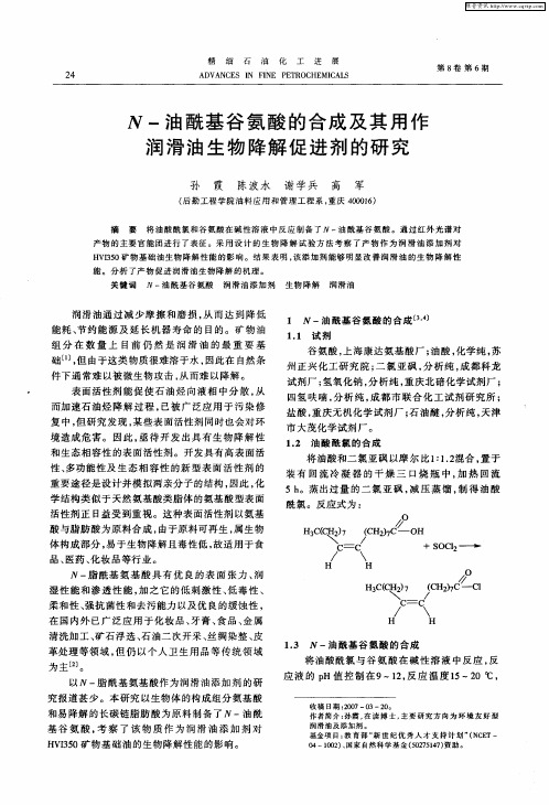 N-油酰基谷氨酸的合成及其用作润滑油生物降解促进剂的研究