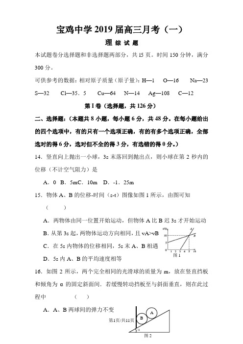 陕西省宝鸡中学高三上学期月考试题(理综物理部分)(含答案)