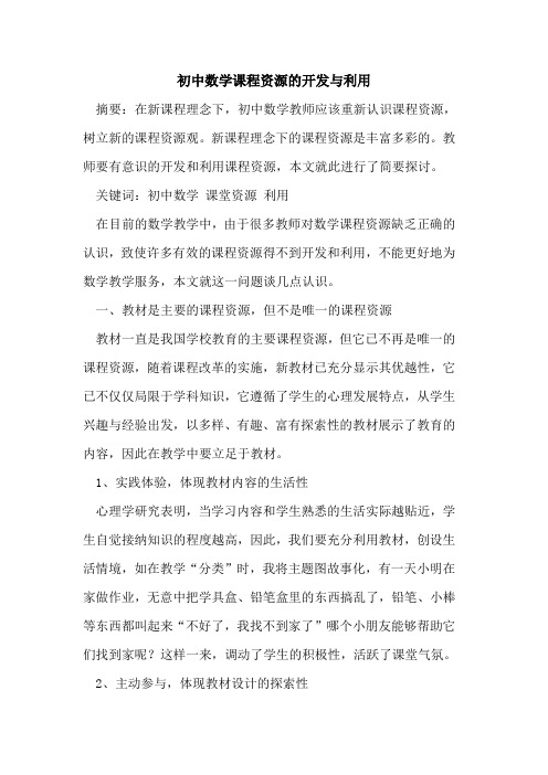 初中数学课程资源的开发与利用
