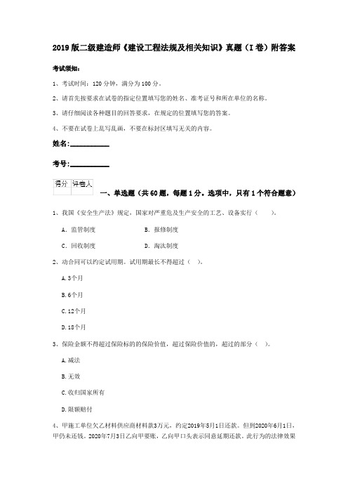 2019版二级建造师《建设工程法规及相关知识》真题(I卷)附答案