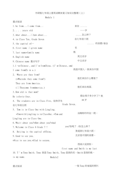 外研版七年级上册英语期末复习知识点整理(1-5Module).doc