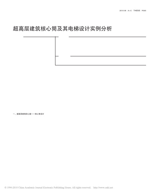 超高层建筑核心筒及其电梯设计实例分析