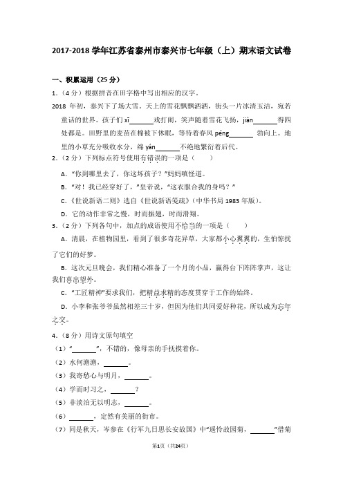 2017-2018学年江苏省泰州市泰兴市七年级(上)期末语文试卷