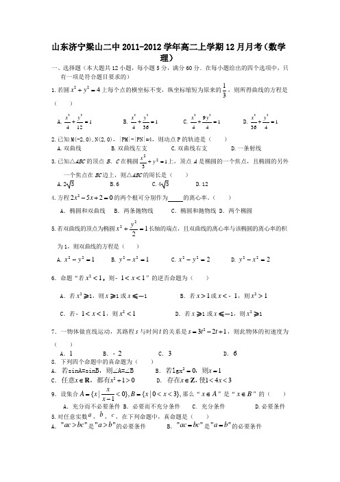 山东济宁梁山二中2011-2012学年高二上学期12月月考(数学理)