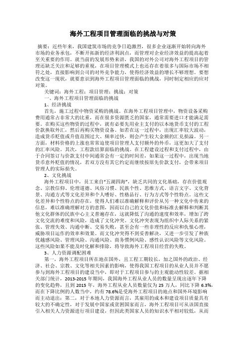 海外工程项目管理面临的挑战与对策