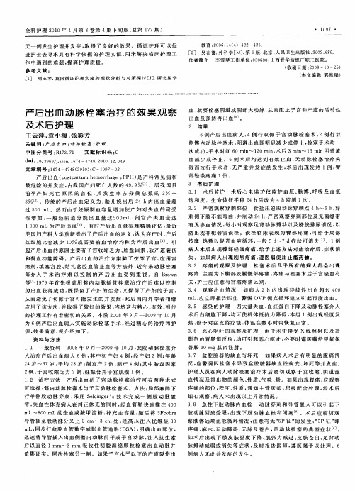 产后出血动脉栓塞治疗的效果观察及术后护理