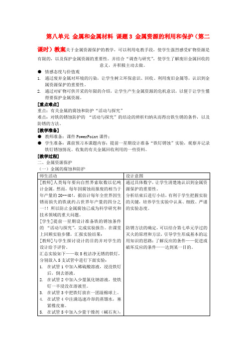 九年级化学下册 第八单元 金属和金属材料 课题3 金属资源的利用和保护(第二课时)教案 (新版)新人教版