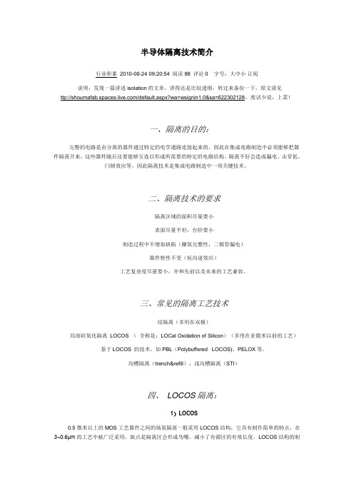 半导体隔离技术简介