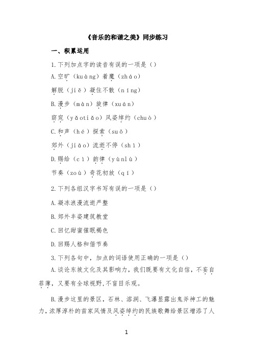 《音乐的和谐之美》同步练习