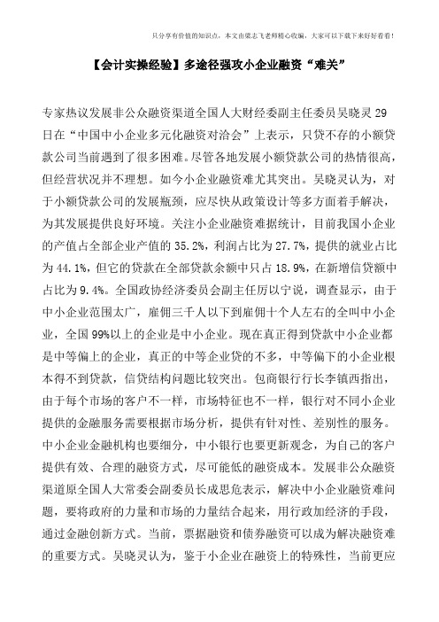 【会计实操经验】多途径强攻小企业融资“难关”