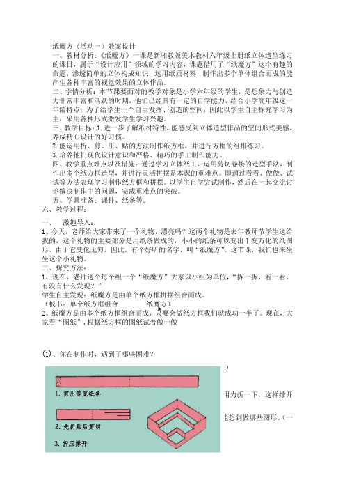 纸魔方 (1)公开课教案优质课教学设计