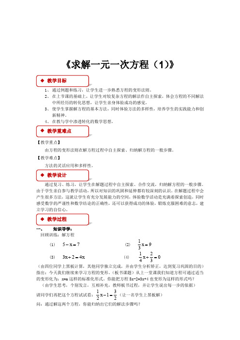 北师大版数学7年级上册5.2《求解一元一次方程》教学设计