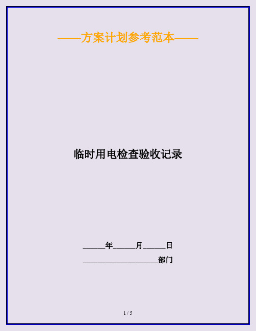 临时用电检查验收记录